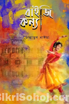 উপন্যাস - বাইজি কন্যা